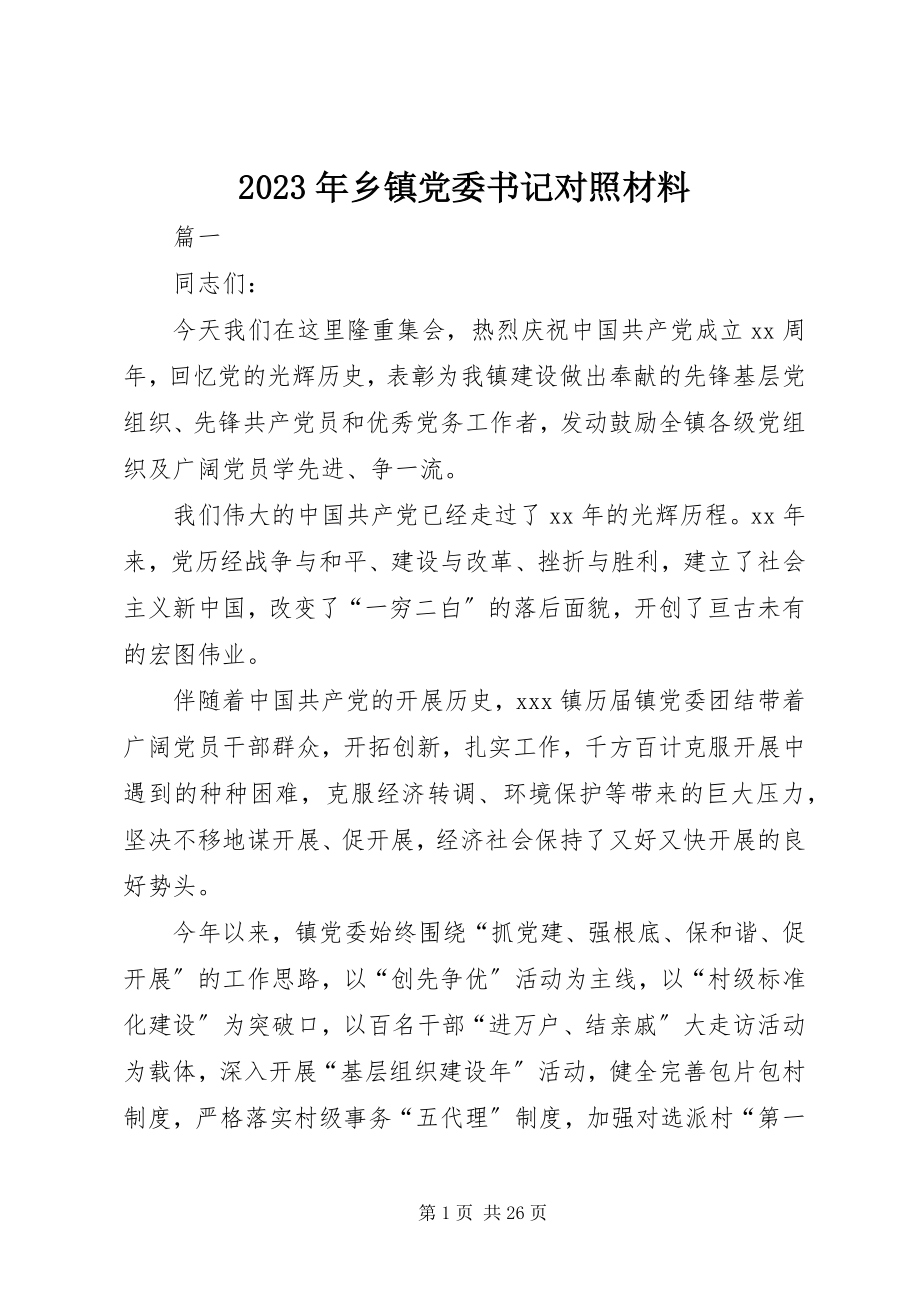 2023年乡镇党委书记对照材料.docx_第1页