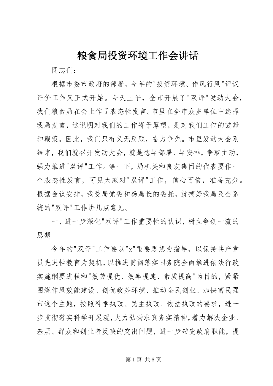 2023年粮食局投资环境工作会致辞.docx_第1页