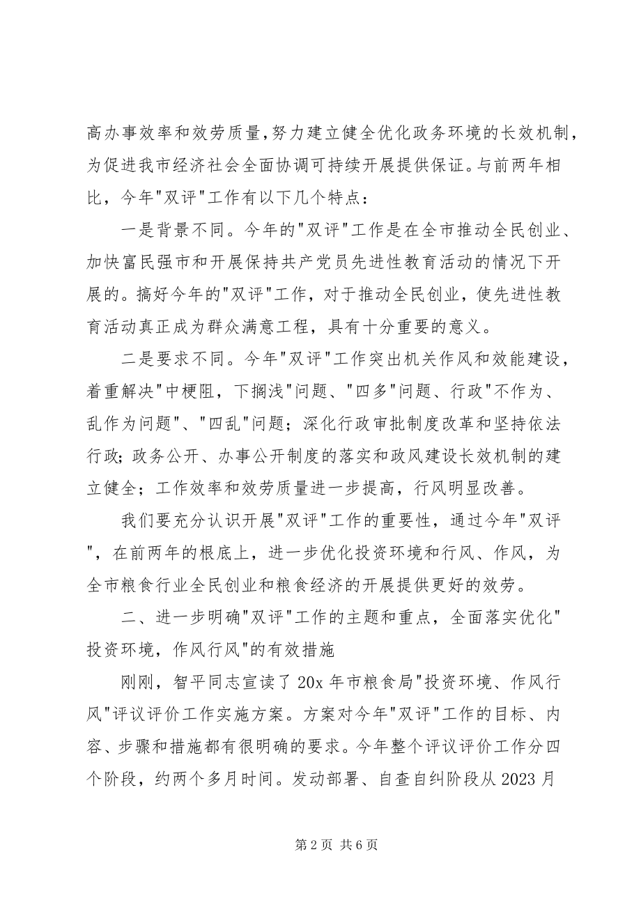 2023年粮食局投资环境工作会致辞.docx_第2页