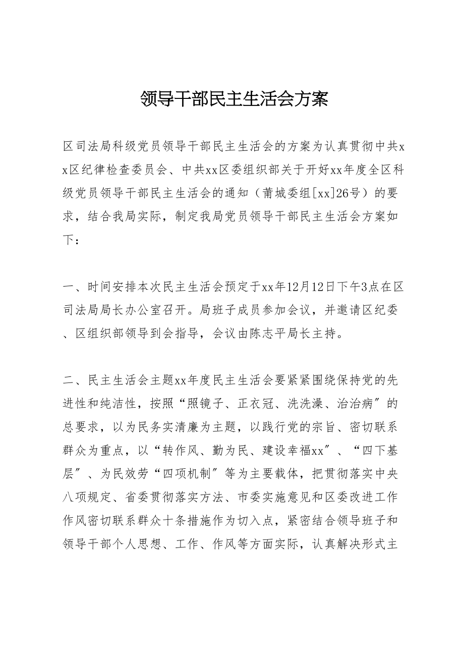 2023年领导干部民主生活会方案.doc_第1页