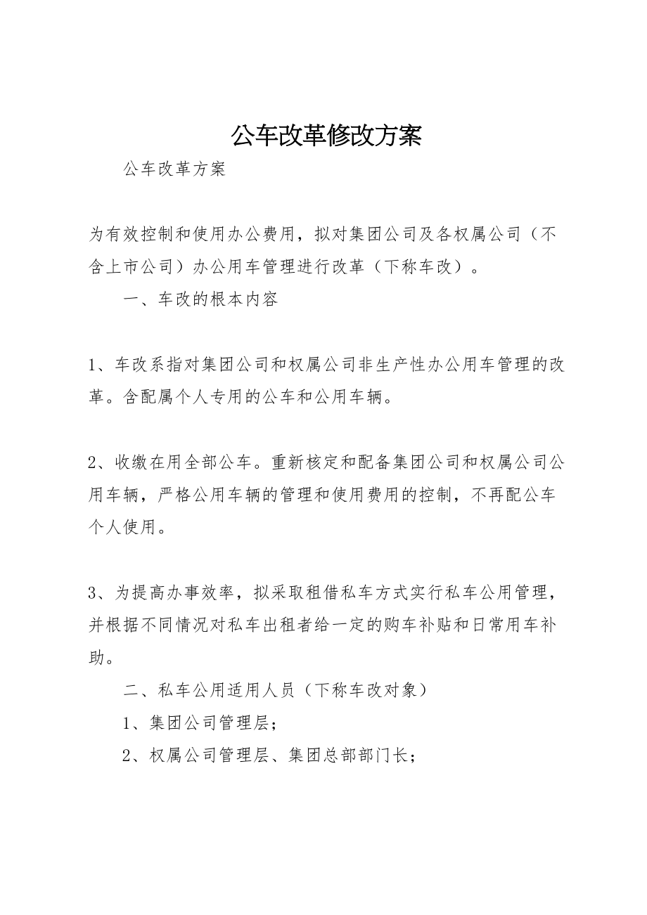 2023年公车改革修改方案.doc_第1页