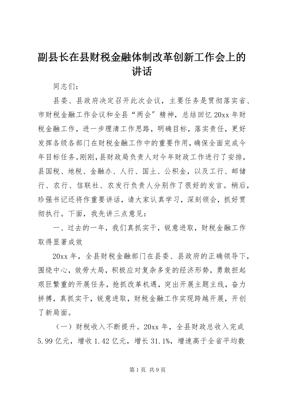 2023年副县长在县财税金融体制改革创新工作会上的致辞.docx_第1页