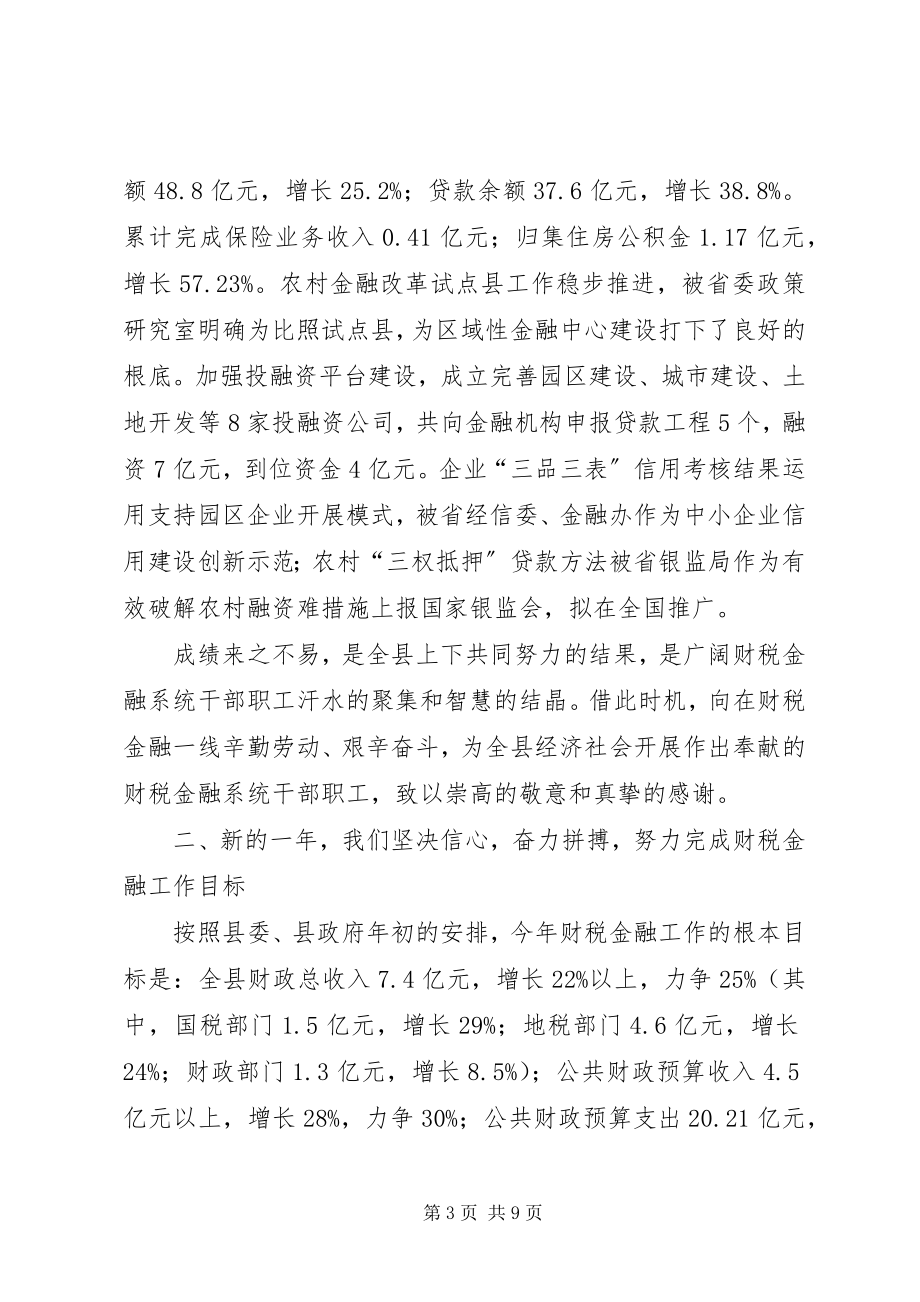 2023年副县长在县财税金融体制改革创新工作会上的致辞.docx_第3页