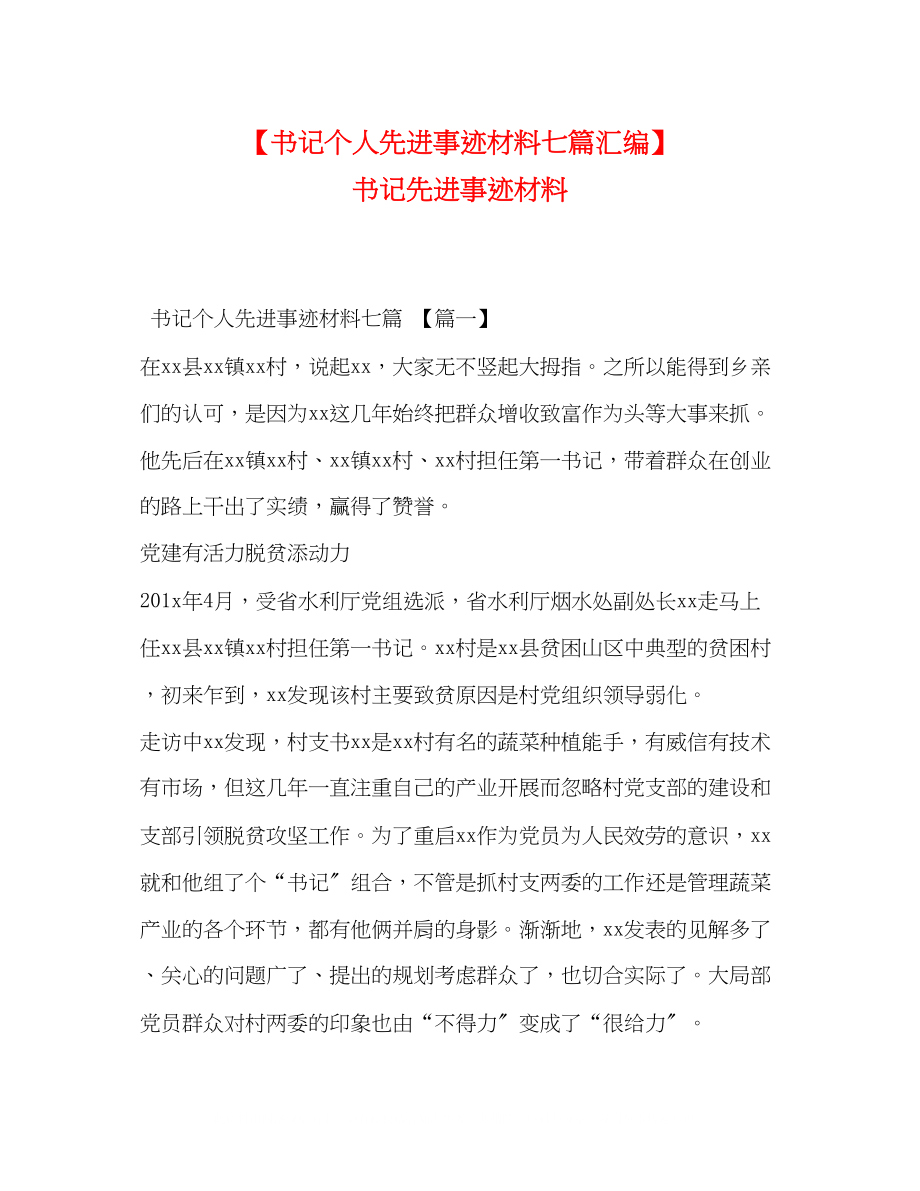 2023年书记个人先进事迹材料七篇汇编书记先进事迹材料.docx_第1页