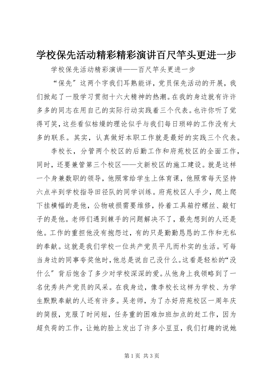 2023年学校保先活动精彩精彩演讲百尺竿头更进一步.docx_第1页