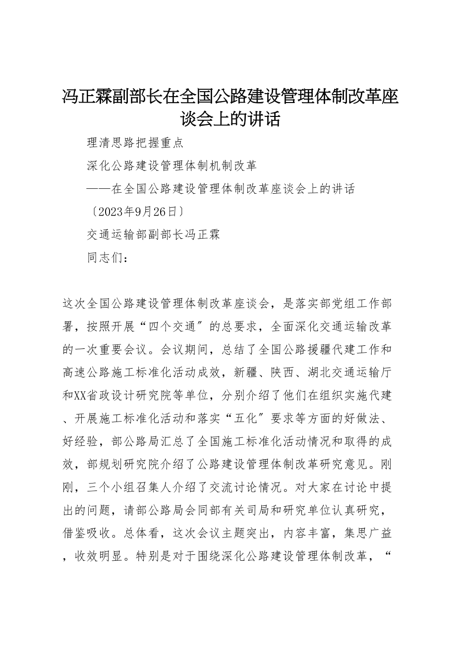 2023年冯正霖副部长在全国公路建设管理体制改革座谈会上的致辞.doc_第1页