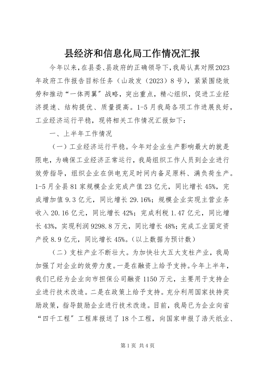 2023年县经济和信息化局工作情况汇报.docx_第1页