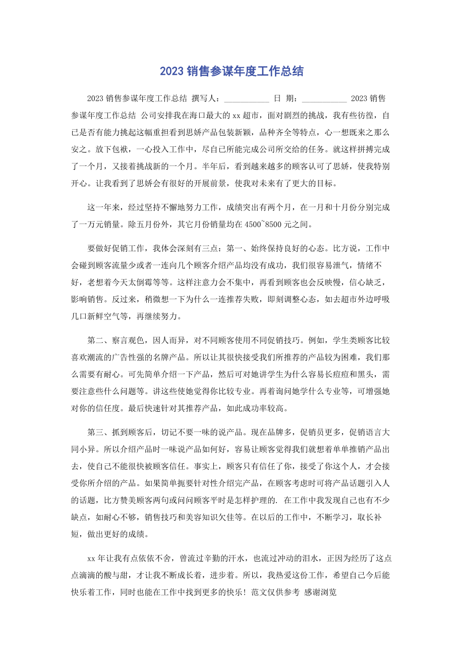 2023年销售顾问年度工作总结.docx_第1页