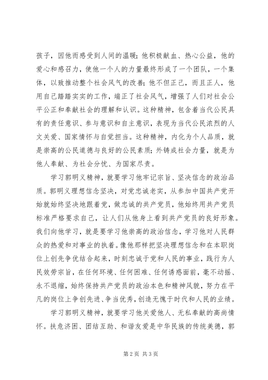 2023年学习郭明义精神思想汇报.docx_第2页