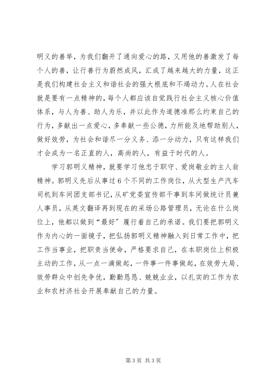 2023年学习郭明义精神思想汇报.docx_第3页