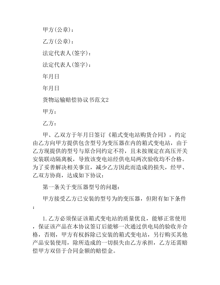 货物运输赔偿协议书范本.docx_第2页