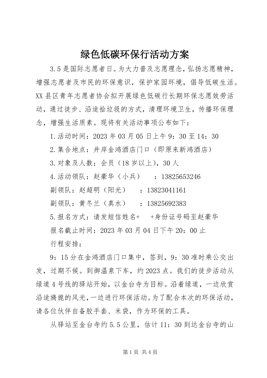 2023年绿色低碳环保行活动方案.docx_第1页