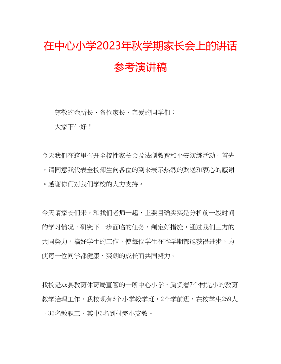 2023年在中心小学秋学期家长会上的讲话演讲稿.docx_第1页