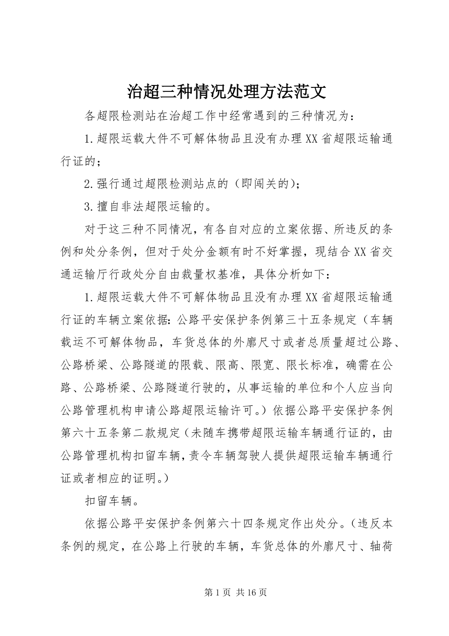 2023年治超三种情况处理办法.docx_第1页