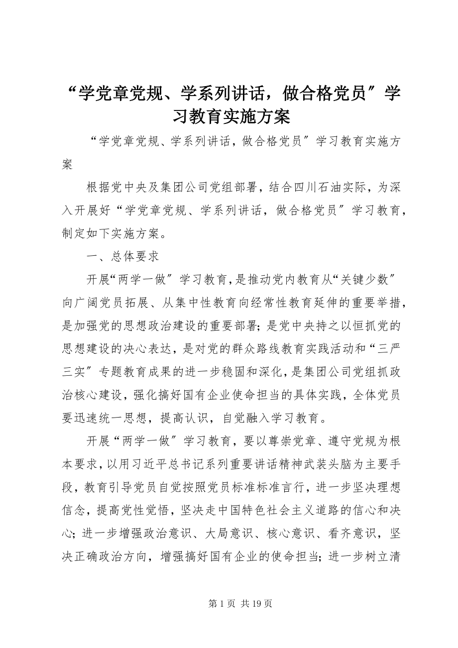 2023年“学党章党规学系列致辞做合格党员”学习教育实施方案新编.docx_第1页