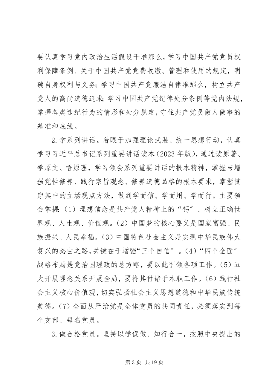 2023年“学党章党规学系列致辞做合格党员”学习教育实施方案新编.docx_第3页