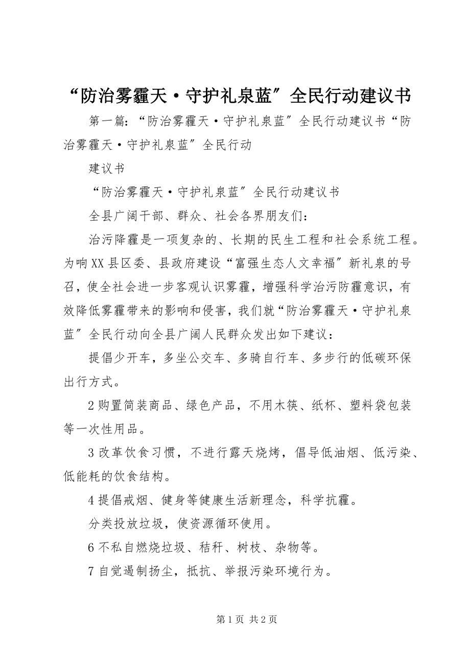 2023年防治雾霾天·守护礼泉蓝全民行动倡议书.docx_第1页