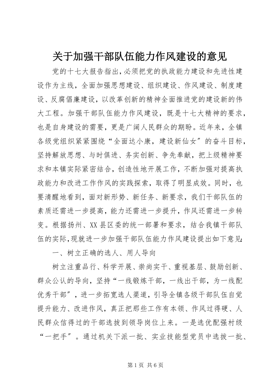 2023年加强干部队伍能力作风建设的意见.docx_第1页