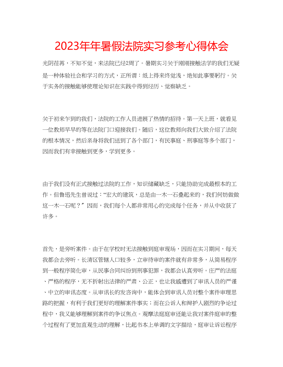 2023年暑假法院实习心得体会.docx_第1页