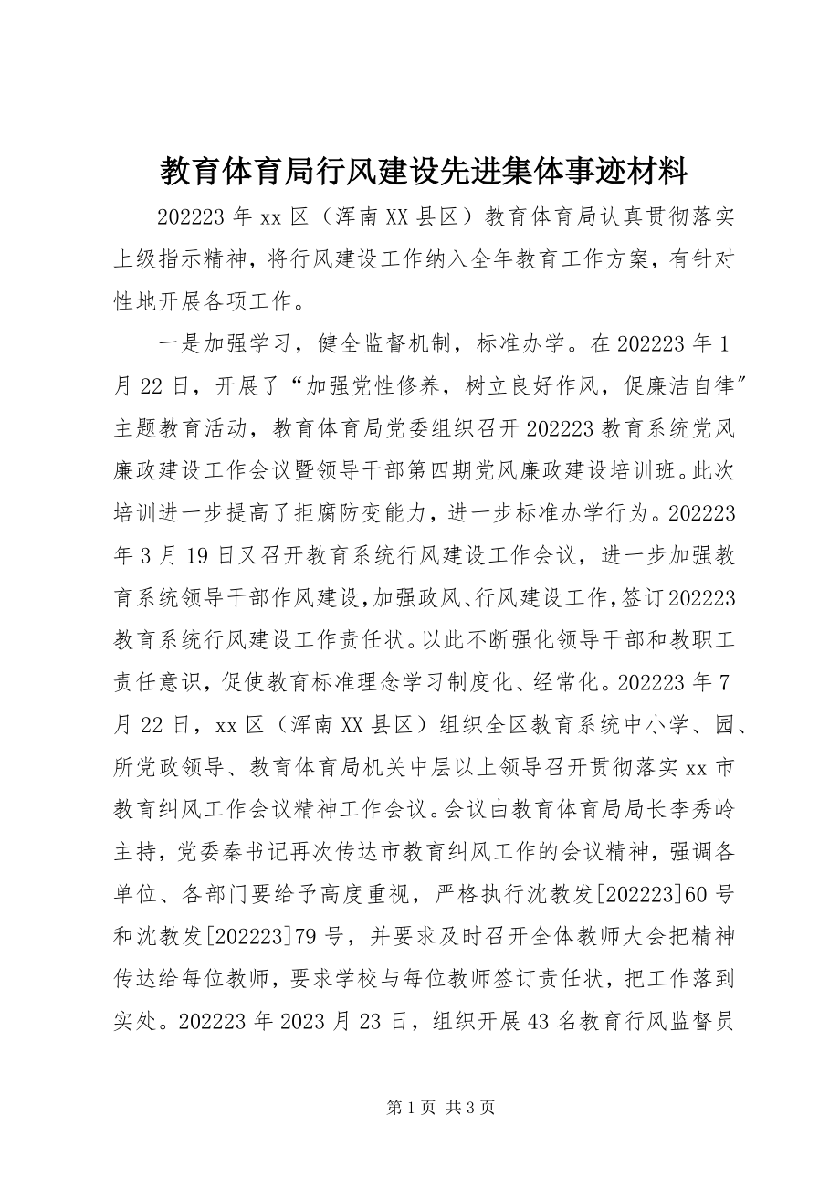 2023年教育局行风建设先进集体事迹材料.docx_第1页