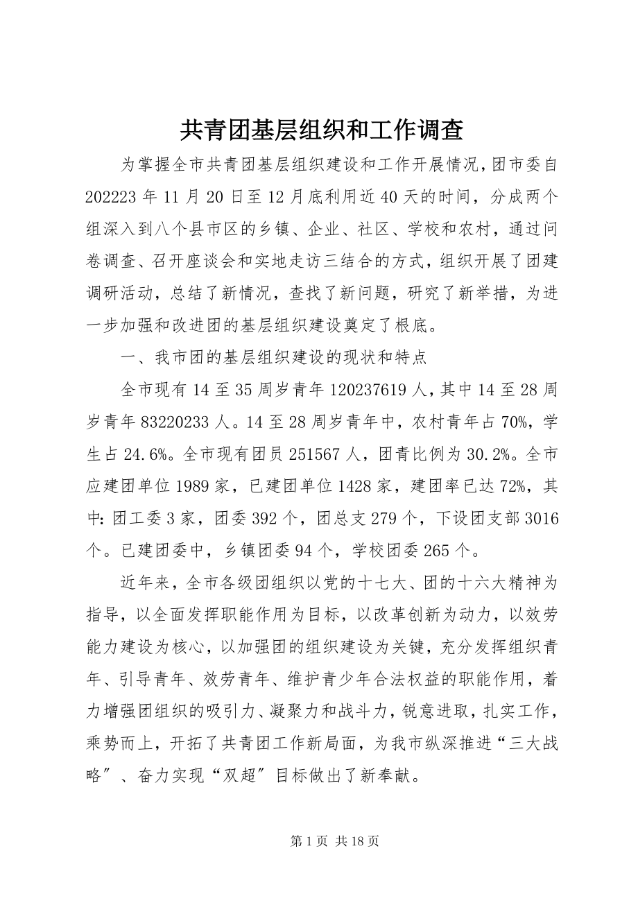 2023年共青团基层组织和工作调查.docx_第1页