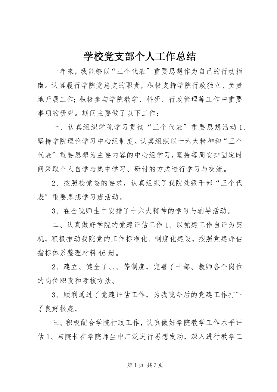 2023年学校党支部个人工作总结.docx_第1页