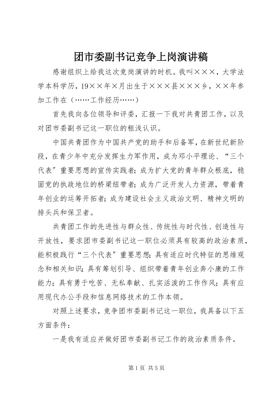 2023年团市委副书记竞争上岗演讲稿.docx_第1页