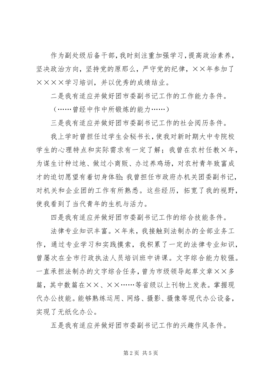 2023年团市委副书记竞争上岗演讲稿.docx_第2页