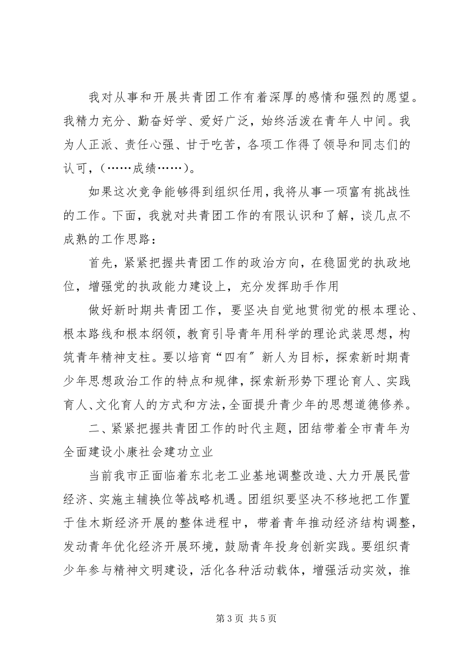 2023年团市委副书记竞争上岗演讲稿.docx_第3页