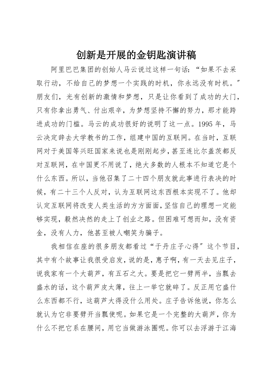 2023年创新是发展的金钥匙演讲稿.docx_第1页