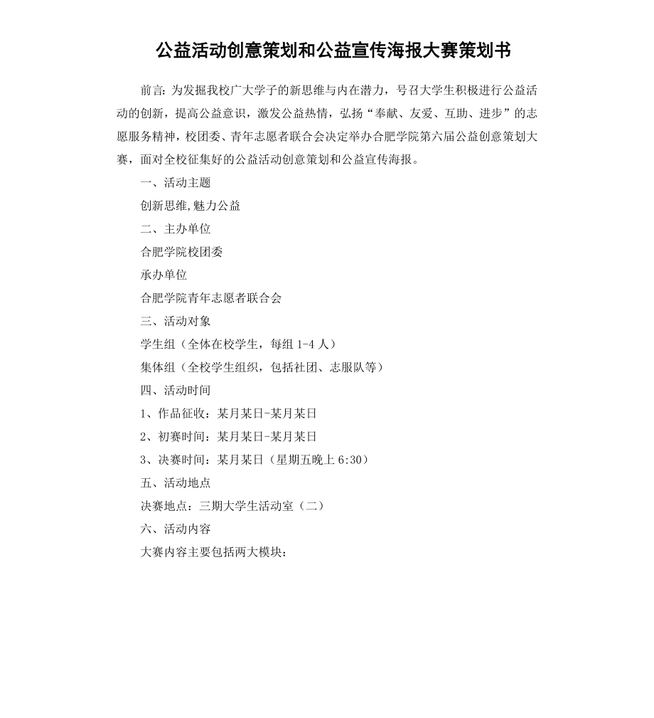 公益活动创意策划和公益宣传海报大赛策划书.docx_第1页