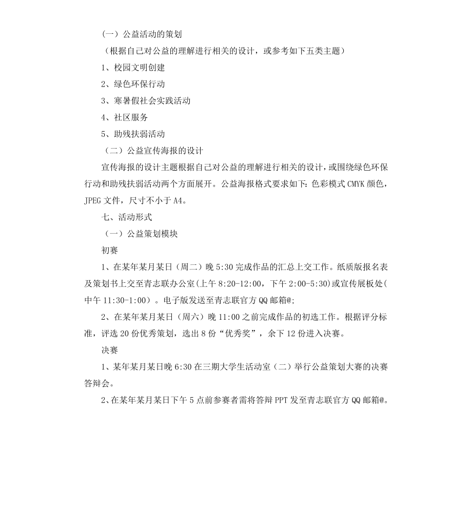 公益活动创意策划和公益宣传海报大赛策划书.docx_第2页