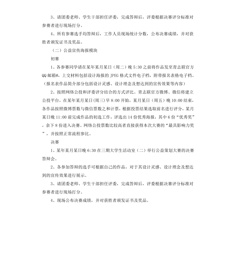 公益活动创意策划和公益宣传海报大赛策划书.docx_第3页