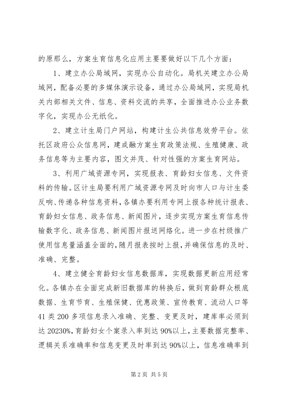 2023年XX区计划生育信息化应用项目实施方案新编.docx_第2页