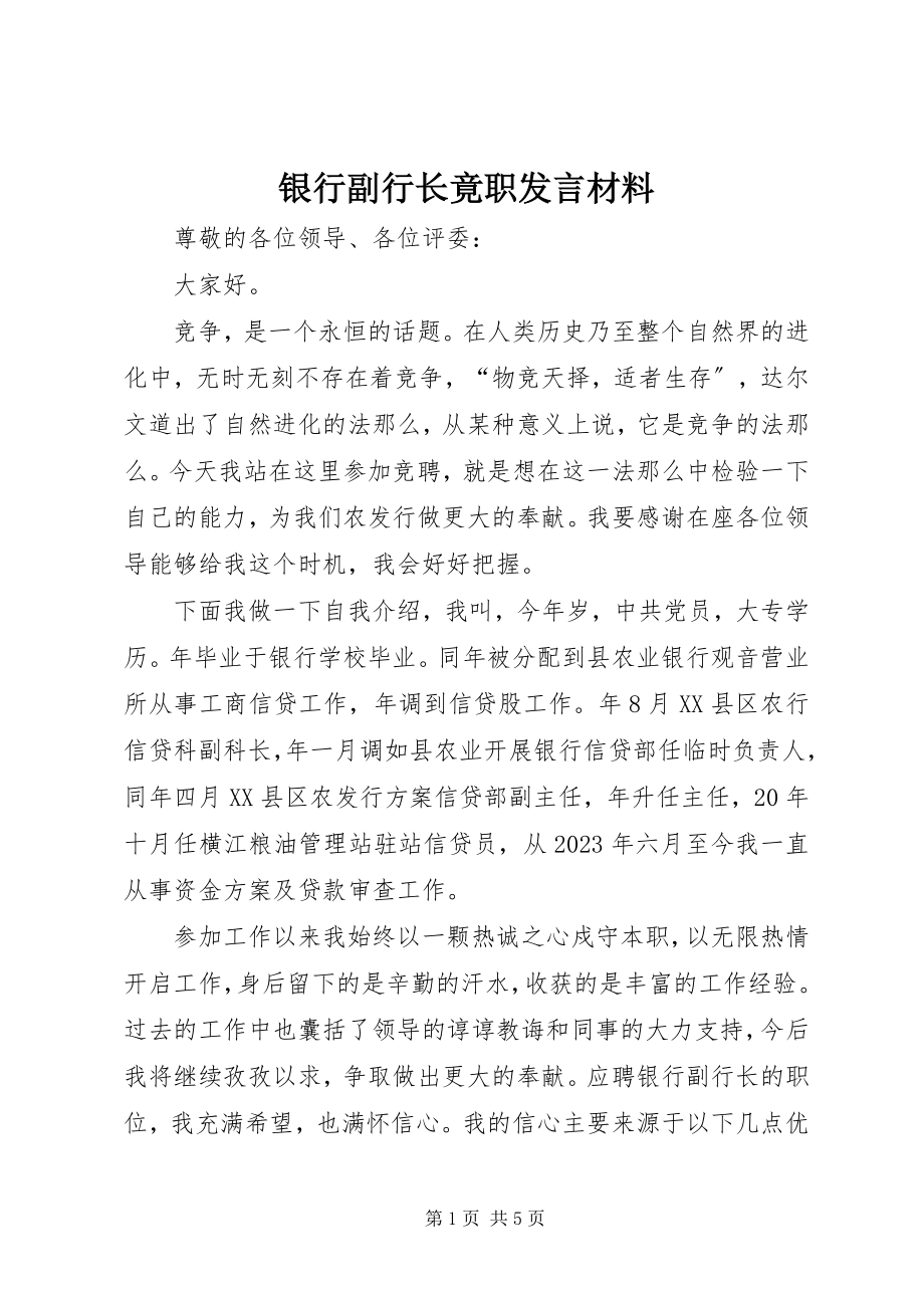 2023年银行副行长竟职讲话材料.docx_第1页