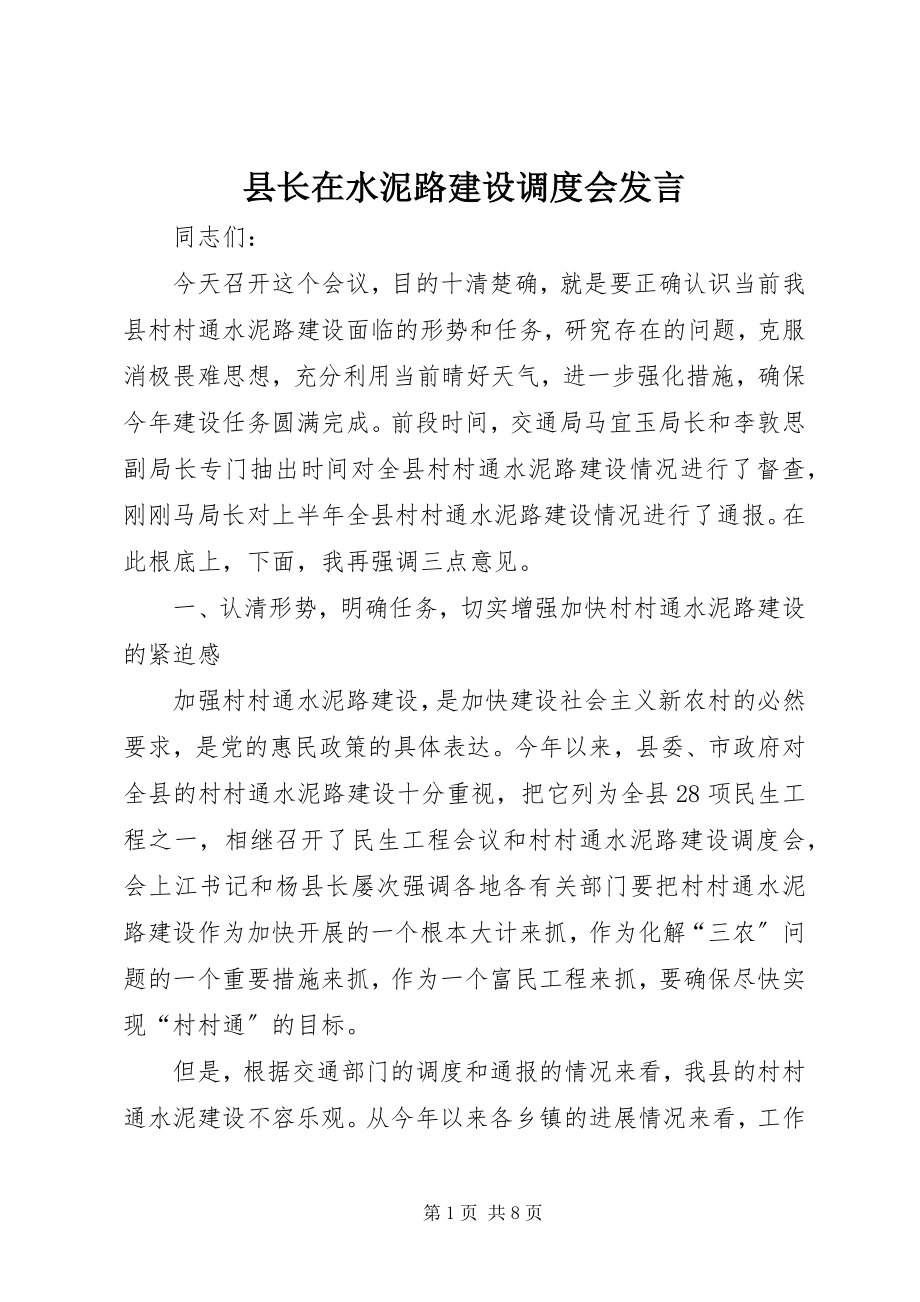 2023年县长在水泥路建设调度会讲话.docx_第1页