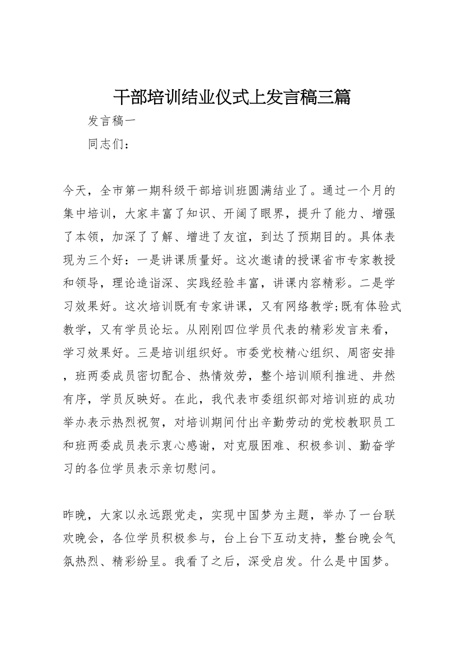 2023年干部培训结业仪式上讲话稿三篇.doc_第1页