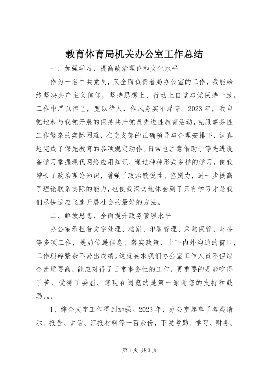 2023年教育局机关办公室工作总结.docx_第1页