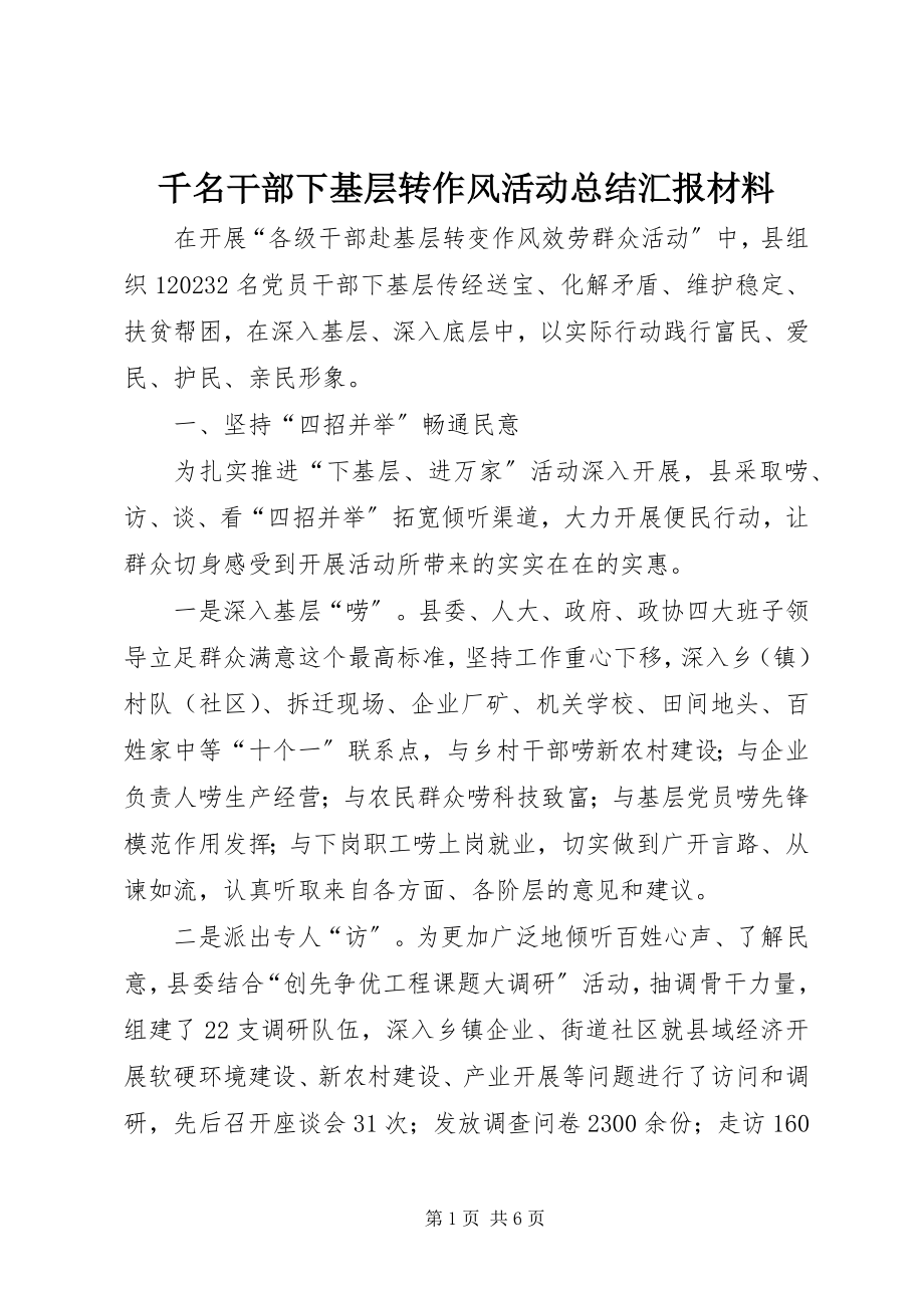 2023年千名干部下基层转作风活动总结汇报材料.docx_第1页