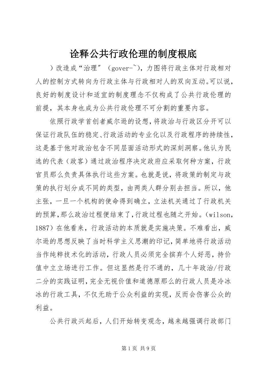 2023年诠释公共行政伦理的制度基础.docx_第1页