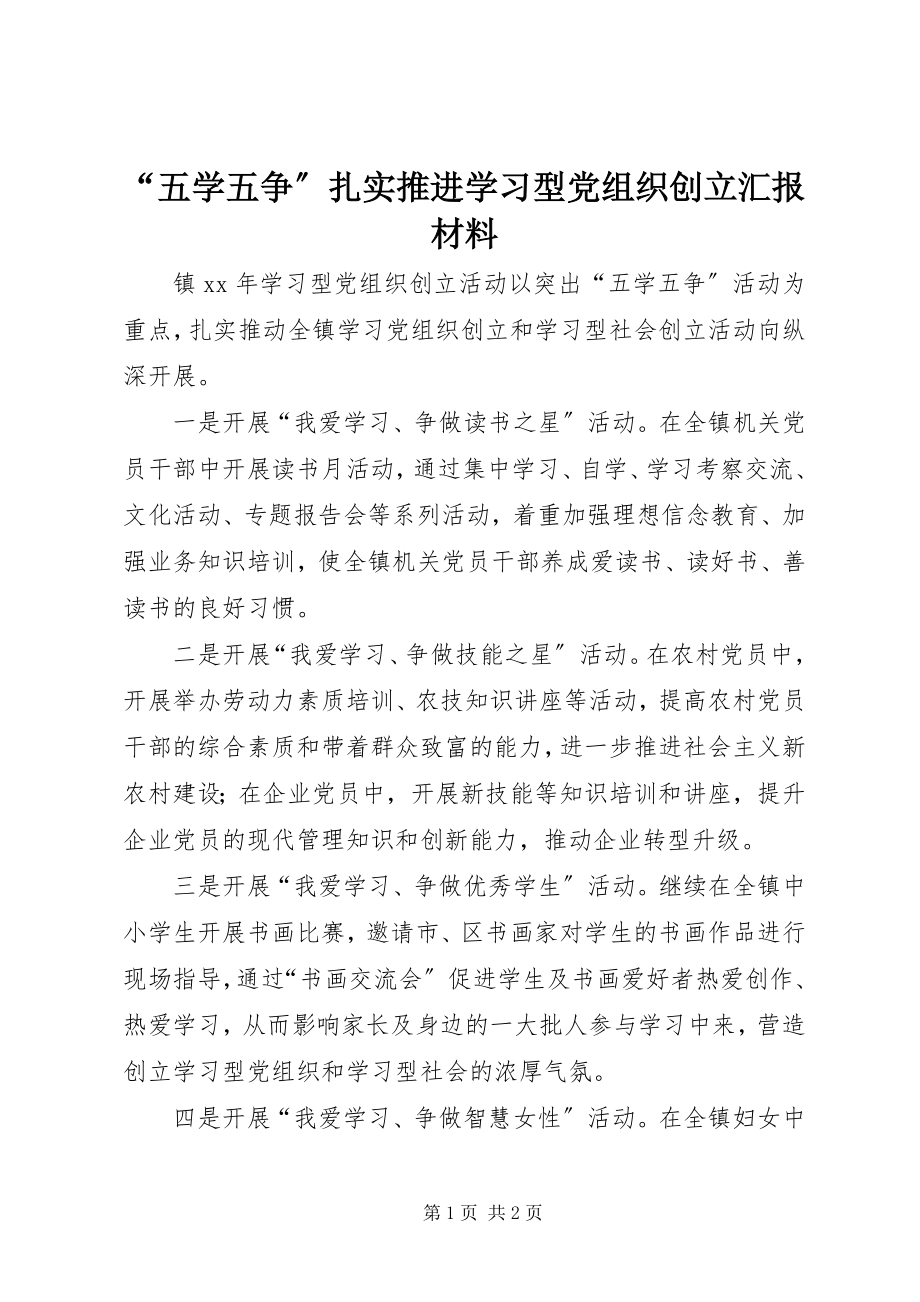 2023年“五学五争”扎实推进学习型党组织创建汇报材料新编.docx_第1页