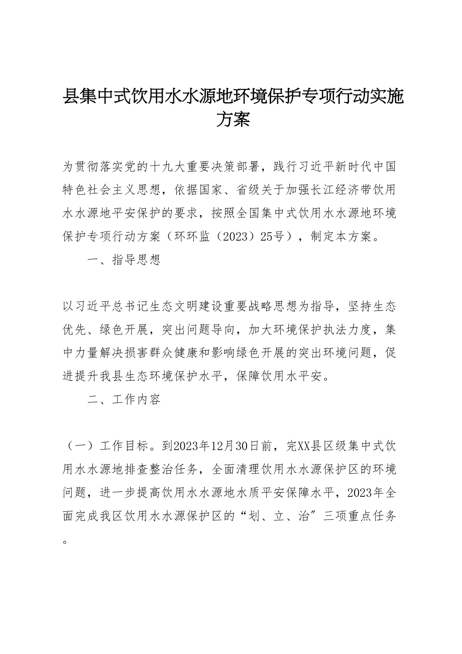 2023年县集中式饮用水水源地环境保护专项行动实施方案.doc_第1页