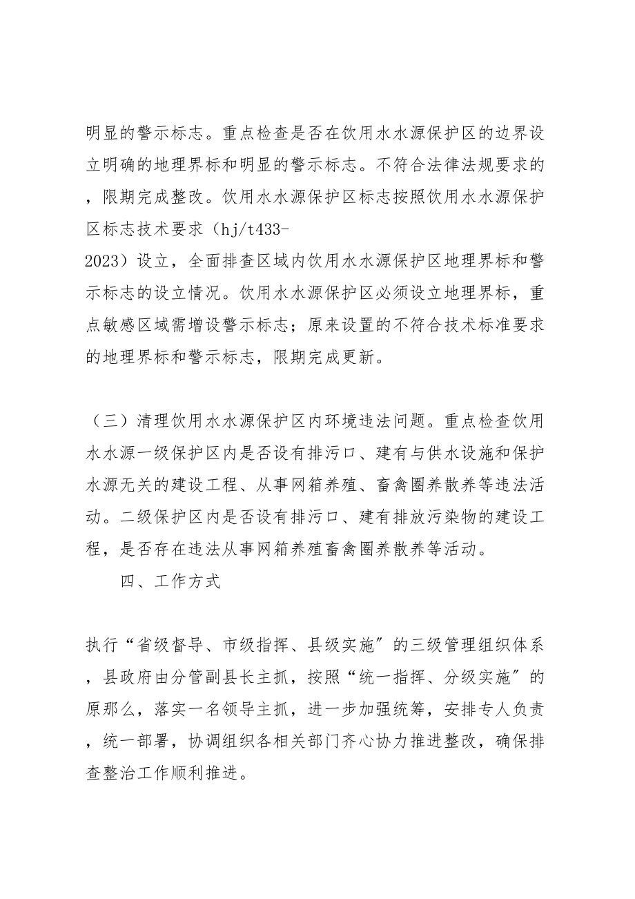 2023年县集中式饮用水水源地环境保护专项行动实施方案.doc_第3页