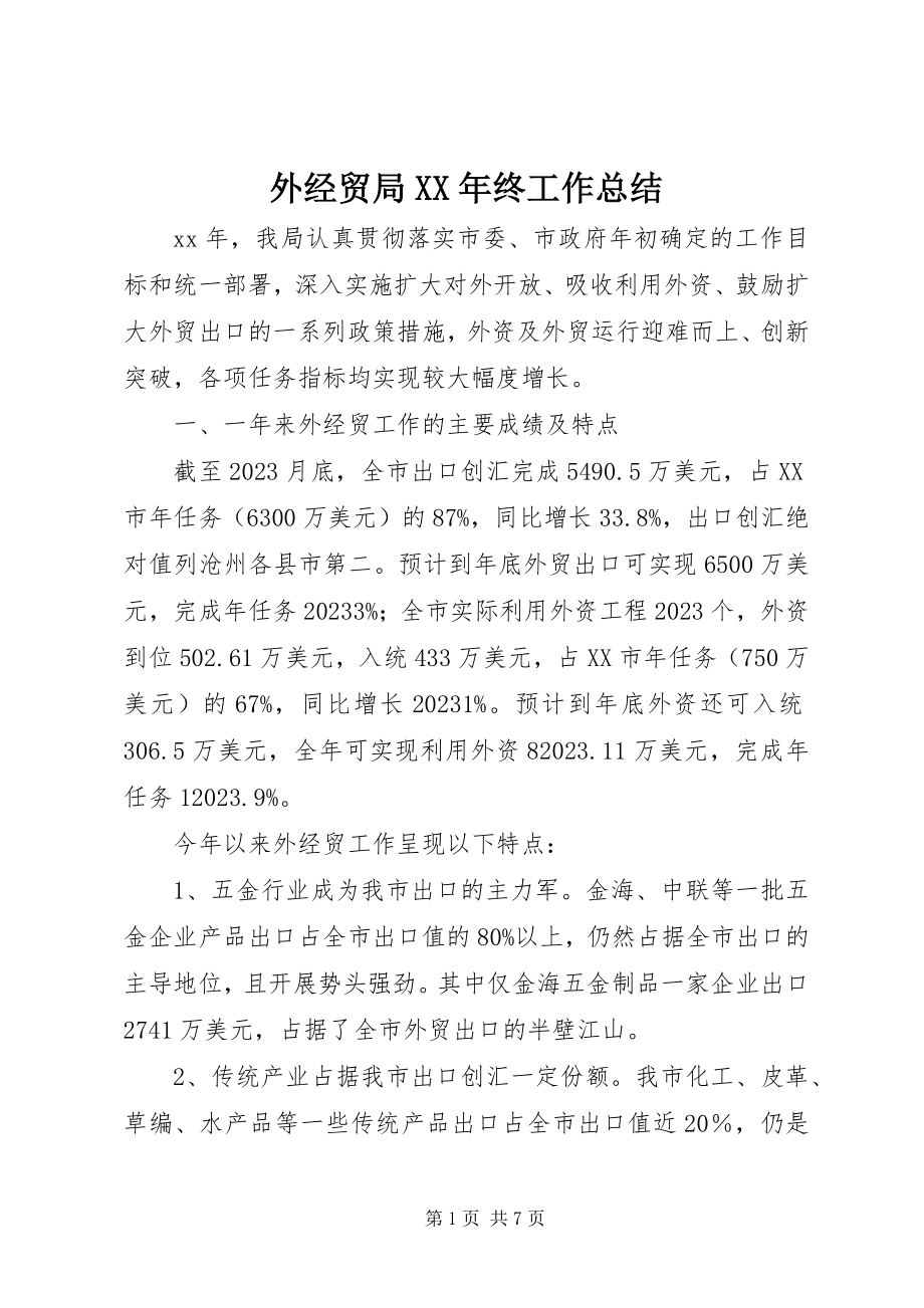 2023年外经贸局终工作总结.docx_第1页