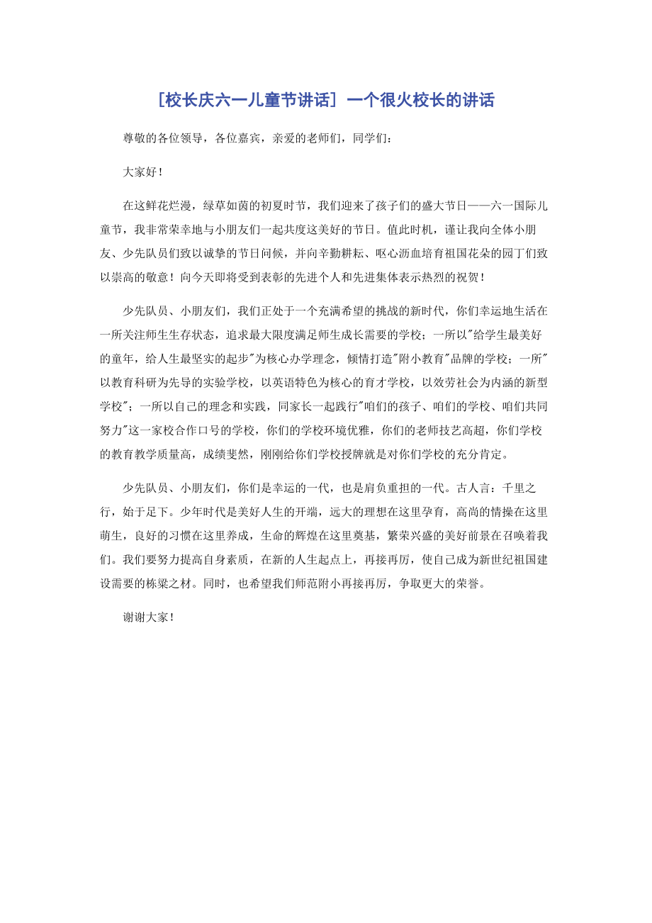 2023年校长庆六儿童节讲话 个很火校长的讲话.docx_第1页