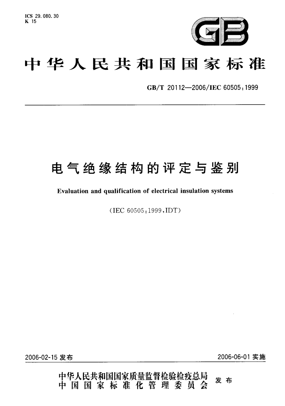 GB∕T 20112-2006 电气绝缘结构的评定与鉴别.pdf_第1页