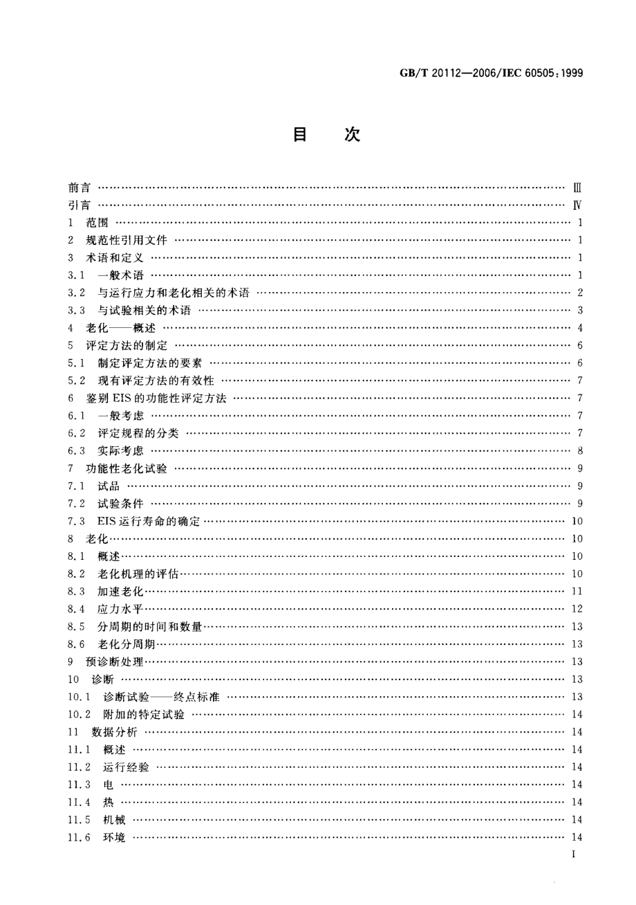 GB∕T 20112-2006 电气绝缘结构的评定与鉴别.pdf_第2页