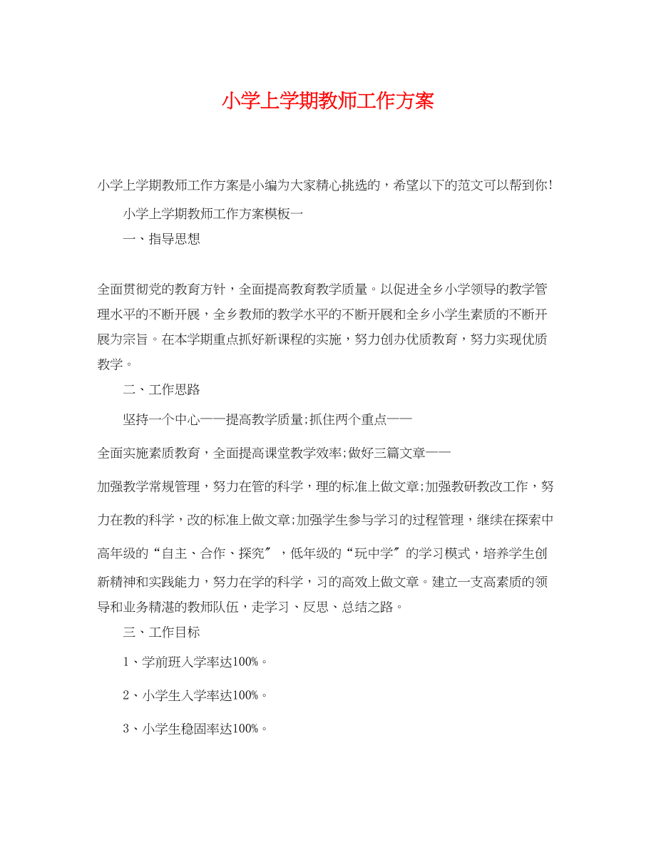 2023年小学上学期教师工作计划.docx_第1页