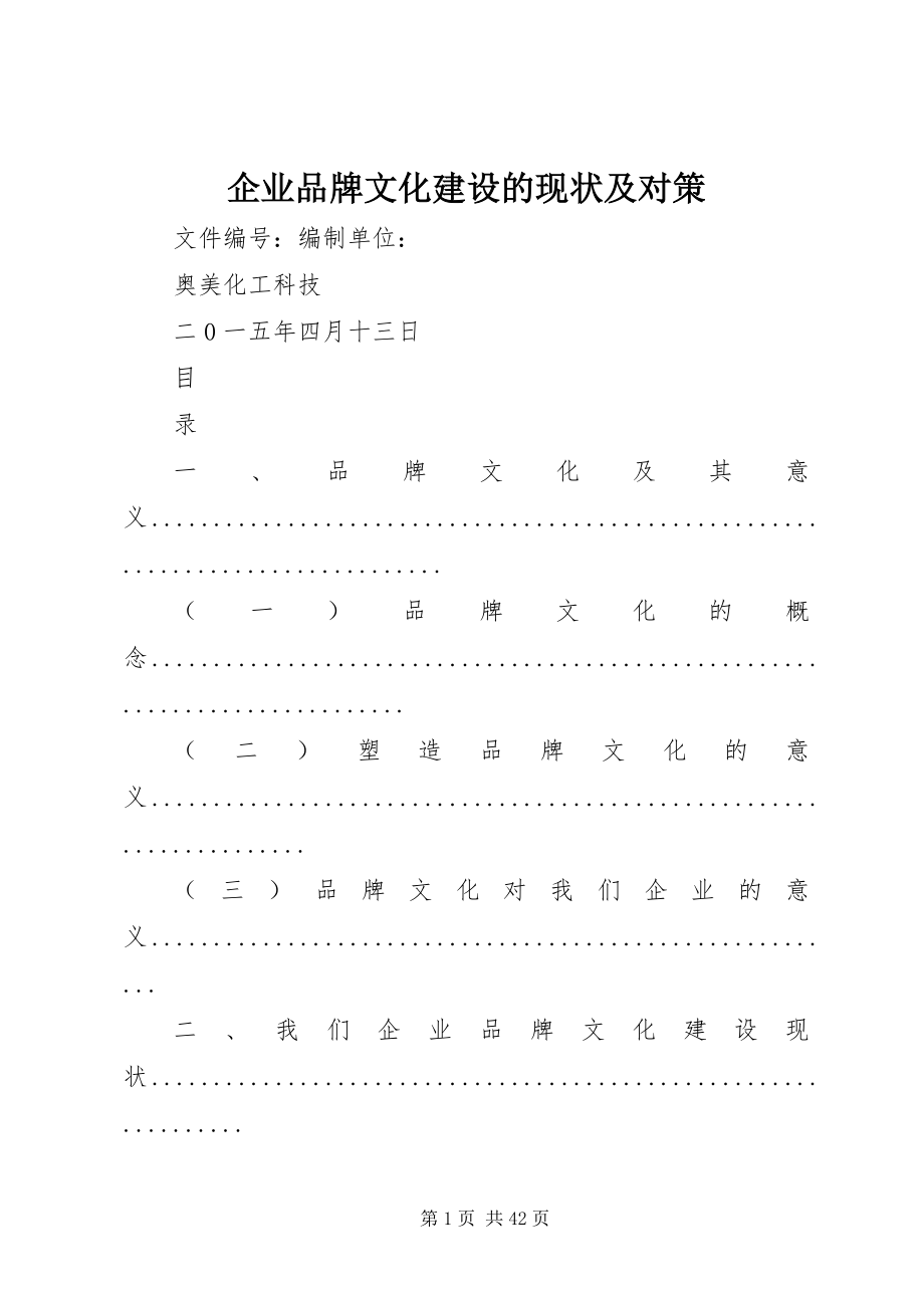 2023年企业品牌文化建设的现状及对策.docx_第1页