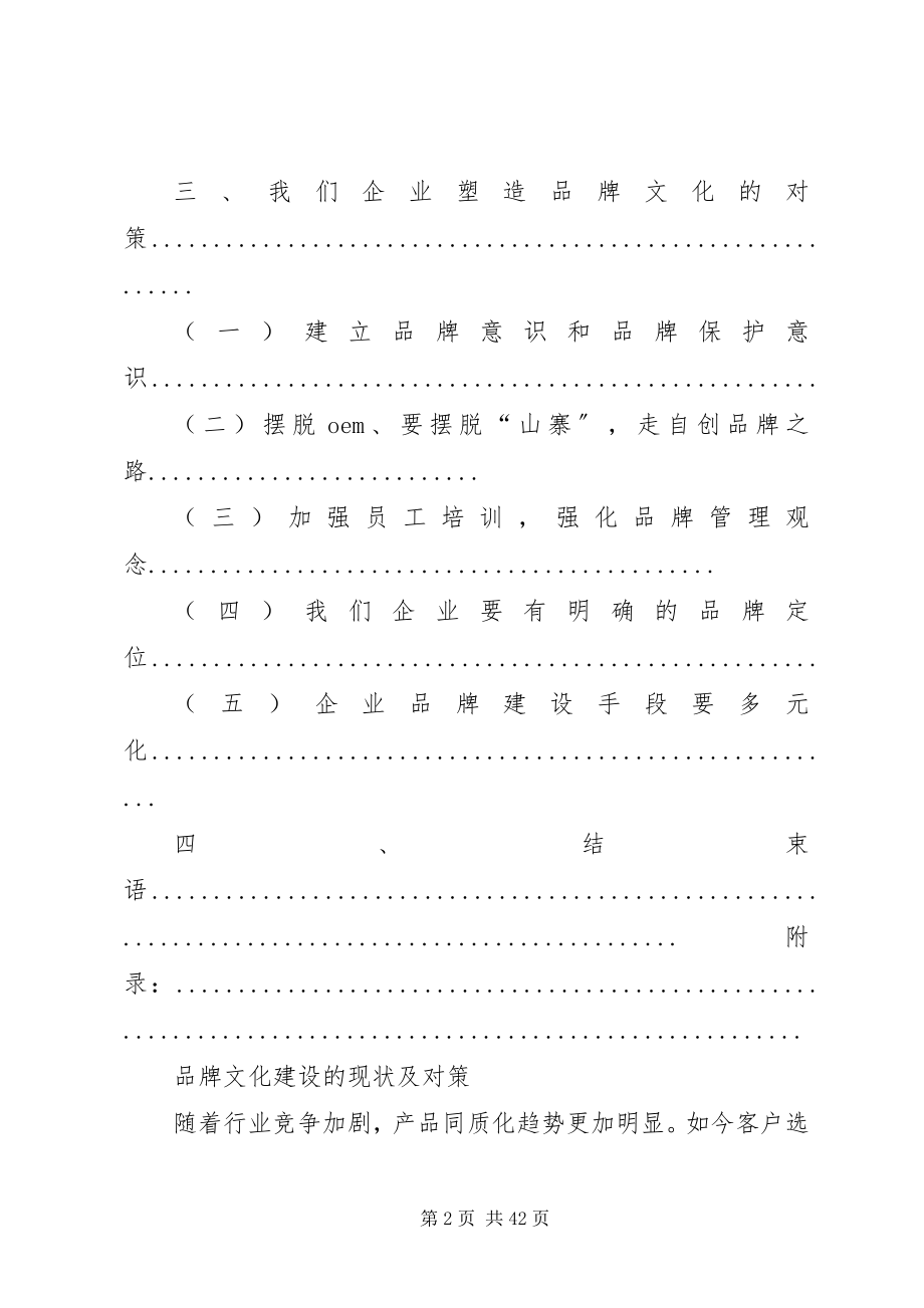 2023年企业品牌文化建设的现状及对策.docx_第2页